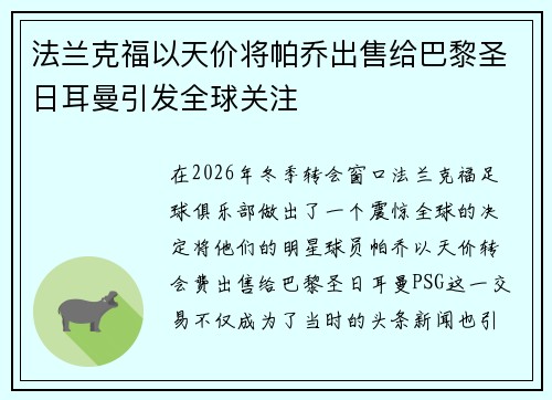法兰克福以天价将帕乔出售给巴黎圣日耳曼引发全球关注 法兰克福以天价将帕乔出售给巴黎圣日耳曼引发全球关注