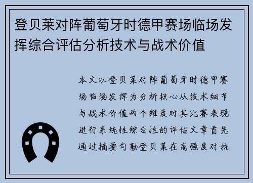 登贝莱对阵葡萄牙时德甲赛场临场发挥综合评估分析技术与战术价值 登贝莱对阵葡萄牙时德甲赛场临场发挥综合评估分析技术与战术价值
