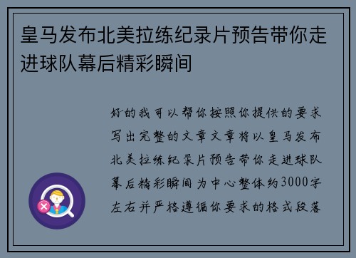 皇马发布北美拉练纪录片预告带你走进球队幕后精彩瞬间