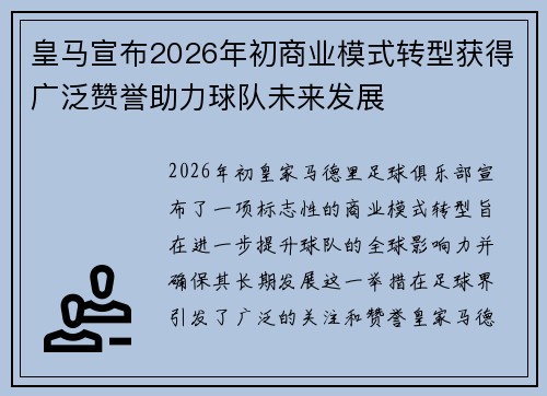 皇马宣布2026年初商业模式转型获得广泛赞誉助力球队未来发展