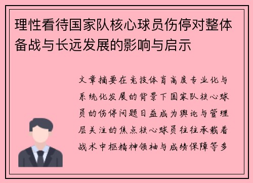 理性看待国家队核心球员伤停对整体备战与长远发展的影响与启示