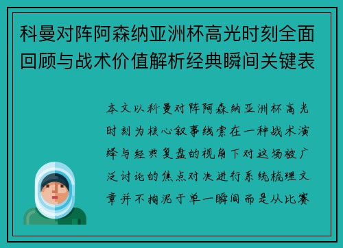 科曼对阵阿森纳亚洲杯高光时刻全面回顾与战术价值解析经典瞬间关键表现
