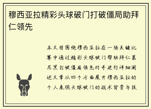 穆西亚拉精彩头球破门打破僵局助拜仁领先