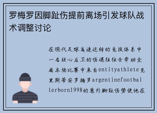 罗梅罗因脚趾伤提前离场引发球队战术调整讨论 罗梅罗因脚趾伤提前离场引发球队战术调整讨论