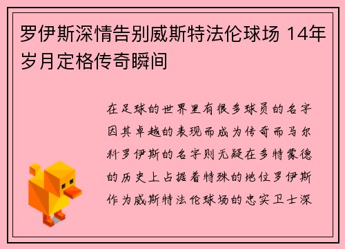 罗伊斯深情告别威斯特法伦球场 14年岁月定格传奇瞬间 罗伊斯深情告别威斯特法伦球场 14年岁月定格传奇瞬间