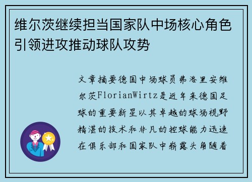 维尔茨继续担当国家队中场核心角色引领进攻推动球队攻势 维尔茨继续担当国家队中场核心角色引领进攻推动球队攻势