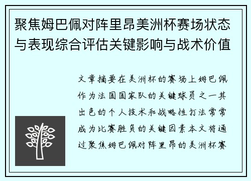聚焦姆巴佩对阵里昂美洲杯赛场状态与表现综合评估关键影响与战术价值解析 聚焦姆巴佩对阵里昂美洲杯赛场状态与表现综合评估关键影响与战术价值解析