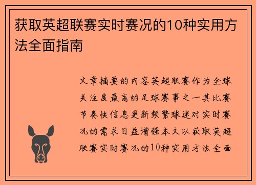 获取英超联赛实时赛况的10种实用方法全面指南