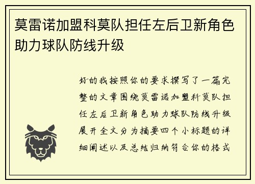 莫雷诺加盟科莫队担任左后卫新角色助力球队防线升级