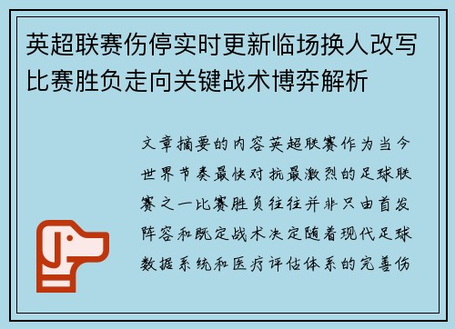 英超联赛伤停实时更新临场换人改写比赛胜负走向关键战术博弈解析
