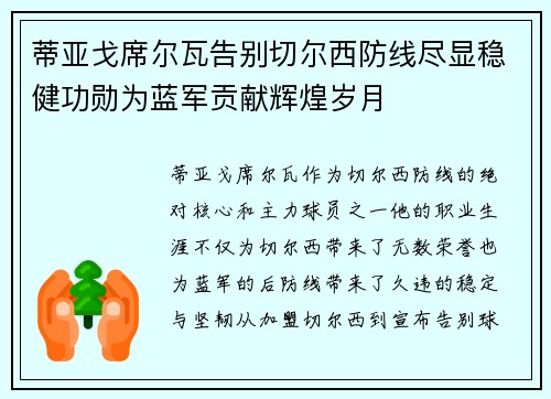 蒂亚戈席尔瓦告别切尔西防线尽显稳健功勋为蓝军贡献辉煌岁月