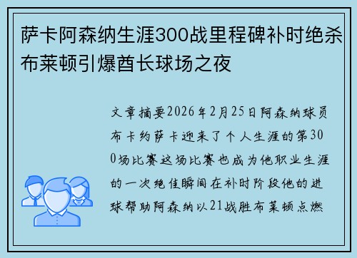 萨卡阿森纳生涯300战里程碑补时绝杀布莱顿引爆酋长球场之夜 萨卡阿森纳生涯300战里程碑补时绝杀布莱顿引爆酋长球场之夜
