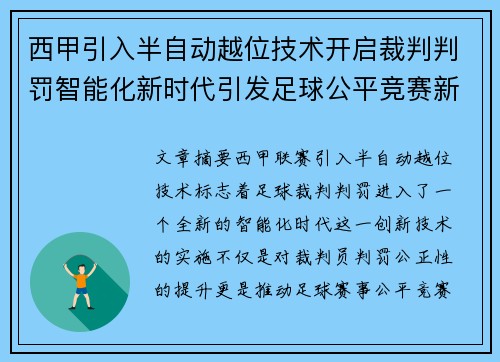 西甲引入半自动越位技术开启裁判判罚智能化新时代引发足球公平竞赛新变革