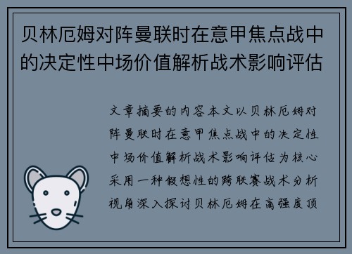 贝林厄姆对阵曼联时在意甲焦点战中的决定性中场价值解析战术影响评估