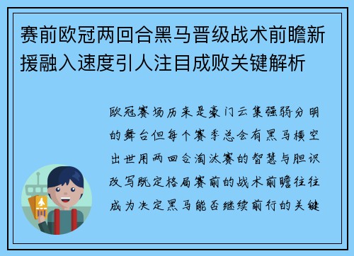 赛前欧冠两回合黑马晋级战术前瞻新援融入速度引人注目成败关键解析