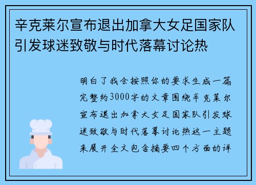 辛克莱尔宣布退出加拿大女足国家队引发球迷致敬与时代落幕讨论热