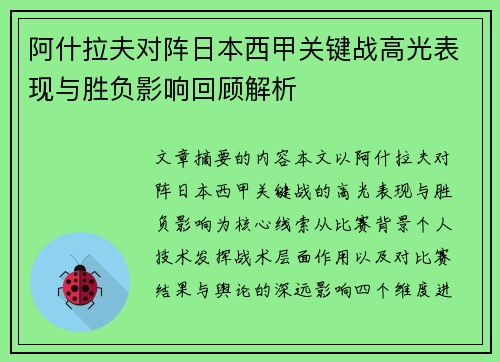 阿什拉夫对阵日本西甲关键战高光表现与胜负影响回顾解析