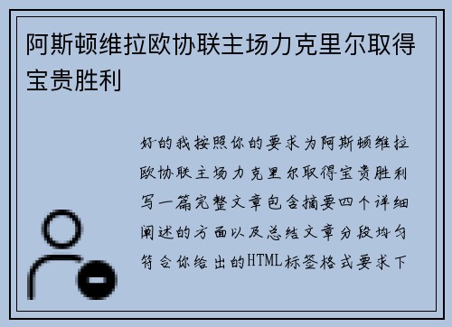阿斯顿维拉欧协联主场力克里尔取得宝贵胜利