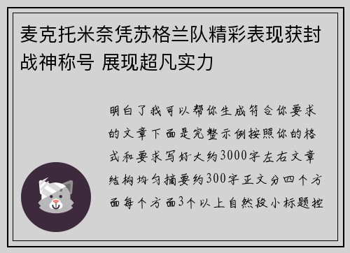 麦克托米奈凭苏格兰队精彩表现获封战神称号 展现超凡实力