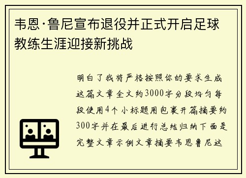 韦恩·鲁尼宣布退役并正式开启足球教练生涯迎接新挑战
