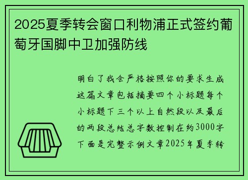 2025夏季转会窗口利物浦正式签约葡萄牙国脚中卫加强防线
